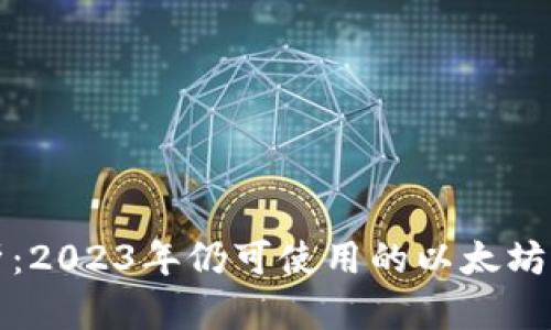 全面解析：2023年仍可使用的以太坊钱包推荐