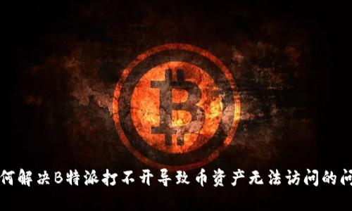 如何解决B特派打不开导致币资产无法访问的问题
