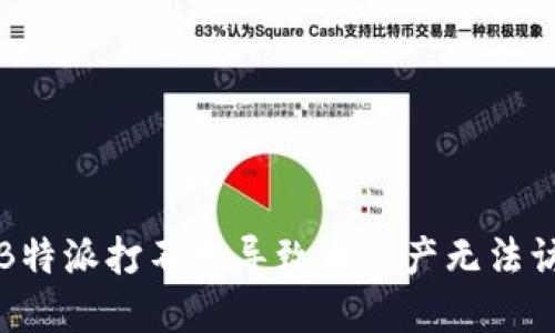 如何解决B特派打不开导致币资产无法访问的问题