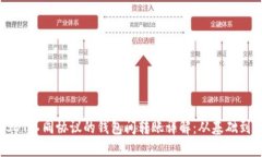 : USDT不同协议的钱包间转