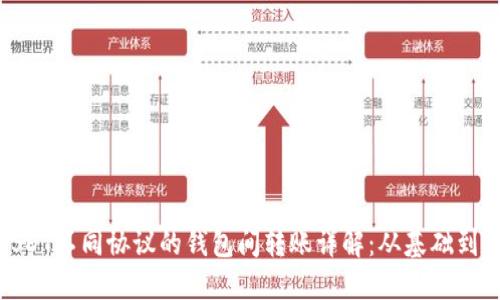: USDT不同协议的钱包间转账详解：从基础到实战