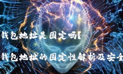 虚拟币钱包地址是固定吗？

虚拟币钱包地址的固定性解析及安全性指南