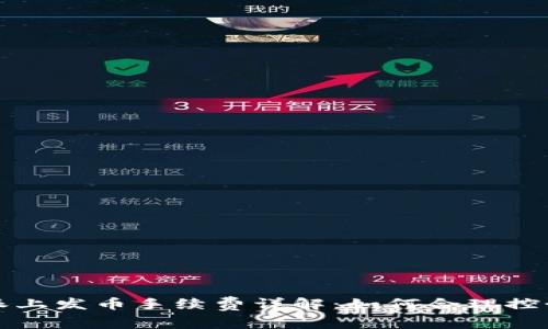 比特派上发币手续费详解：如何合理控制成本