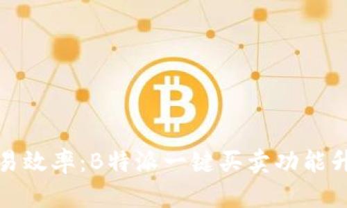 提升交易效率：B特派一键买卖功能升级详解