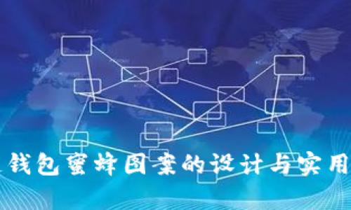 区块链钱包蜜蜂图案的设计与实用性分析