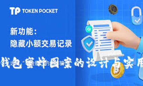 区块链钱包蜜蜂图案的设计与实用性分析