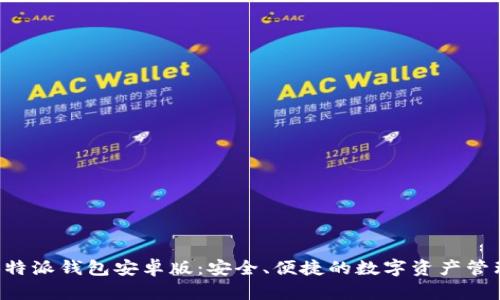 下载B特派钱包安卓版：安全、便捷的数字资产管理工具