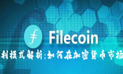 比特派的盈利模式解析：如何在加密货币市场中稳步获利