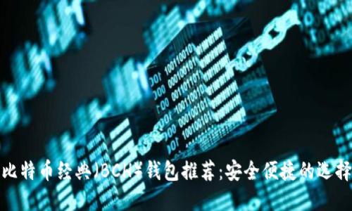 比特币经典（BCH）钱包推荐：安全便捷的选择