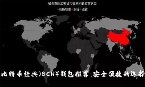 比特币经典（BCH）钱包推荐：安全便捷的选择