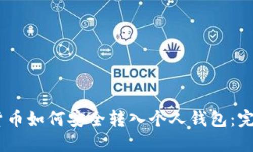 USDT货币如何安全转入个人钱包：完整指南