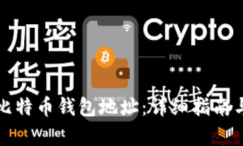 如何生成比特币钱包地址：详细指南与步骤解析