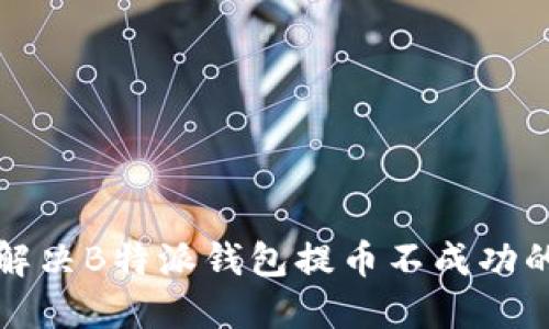 如何解决B特派钱包提币不成功的问题