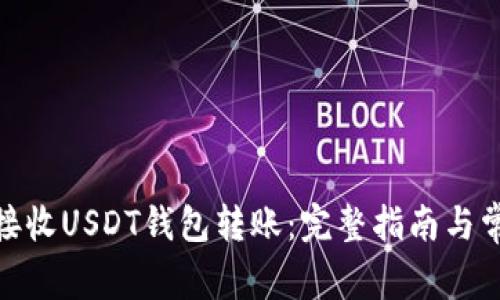 : 如何成功接收USDT钱包转账：完整指南与常见问题解答