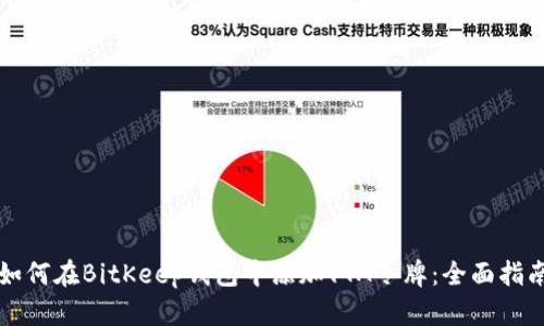 如何在BitKeep钱包中添加YTA令牌：全面指南