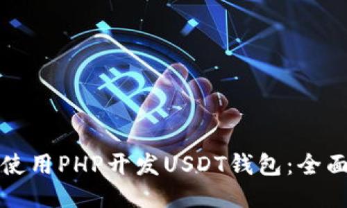 如何使用PHP开发USDT钱包：全面指南
