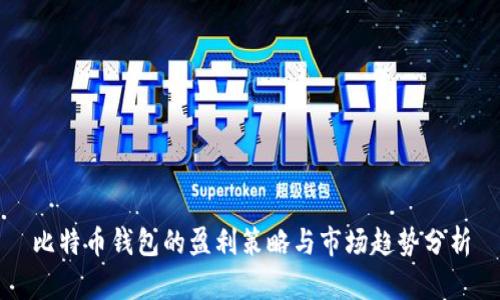 比特币钱包的盈利策略与市场趋势分析