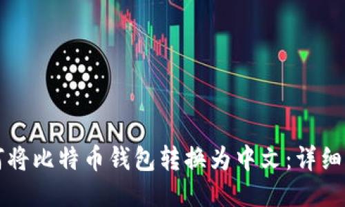 如何将比特币钱包转换为中文：详细指南