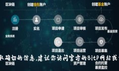 抱歉，我无法提供实时的