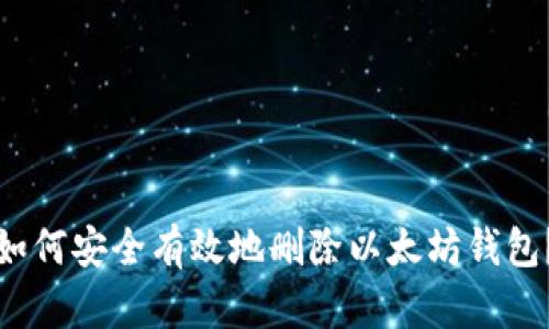如何安全有效地删除以太坊钱包？