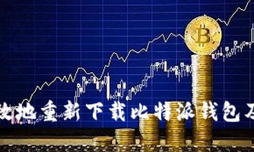 如何安全高效地重新下载比特派钱包及其使用指南
