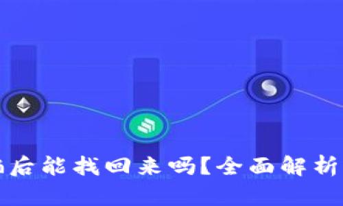 比特派被骗后能找回来吗？全面解析与应对策略