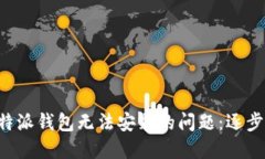 解决苹果B特派钱包无法安