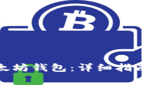 如何成功导入以太坊钱包：详细指南与常见问题解答