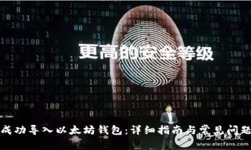 如何成功导入以太坊钱包：详细指南与常见问题解答