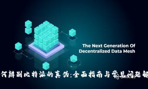 如何辨别比特派的真伪：全面指南与常见问题解析