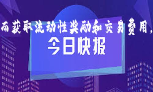 BK钱包：提供多种数字资产交易，薄饼是什么？

BK钱包, 薄饼, 数字资产, 加密货币交易, 钱包安全/guanjianci

随着数字货币的迅猛发展，越来越多的钱包服务开始涌现，用户在选择合适的钱包时通常会考虑到其安全性、易用性以及能否支持多种数字资产的交易。在这个背景下，BK钱包成为了许多加密货币用户的选择之一。那么，BK钱包是否支持薄饼（PancakeSwap）等相关交易？本文将为您详细解答这一问题，并帮助用户更好地理解BK钱包和薄饼的关系。

BK钱包概述
BK钱包是一款集成了多种功能的数字资产钱包，支持的资产包括比特币、以太坊以及许多其他类型的加密货币。BK钱包以其友好的用户界面和强大的市场功能受到用户的欢迎。用户不仅可以在BK钱包中存储和管理自己的数字资产，还可以通过平台提供的各种功能进行交易、兑换以及质押等操作。

薄饼（PancakeSwap）是什么？
薄饼（PancakeSwap）是基于币安智能链（BSC）上构建的去中心化交易所（DEX），它允许用户在没有中介的情况下互相交易各种加密资产。由于其低交易费用和高交易速度，PancakeSwap很快成为了很多加密货币用户的首选交易平台。与以太坊上的Uniswap类似，PancakeSwap也采用了自动化做市商（AMM）模式，使得用户可以通过流动性池进行交易。

BK钱包与薄饼的整合
BK钱包作为一款多功能的钱包服务，支持多种区块链的资产管理。因此，用户可以通过BK钱包方便地访问薄饼等去中心化交易平台。在BK钱包中，用户能够轻松地将自己的资产转入薄饼进行交易操作。BK钱包不仅提供了钱包地址和密钥管理功能，用户可以安全地进行转账、交换或存取资产。

BK钱包的安全性
在选择数字资产钱包时，安全性无疑是用户最为关注的因素之一。BK钱包采用了多重加密技术和冷存储方案，以最大限度地保障用户的数字资产安全。此外，BK钱包定期进行安全漏洞测试，确保其系统能够抵御潜在的网络攻击。此外，用户在使用BK钱包时需要保持自身的安全意识，包括及时更改密码和不公开复杂密钥等。

如何使用BK钱包进行薄饼交易
如果您想通过BK钱包执行薄饼交易，操作过程相对简单。首先，您需要在BK钱包中创建账户并完成身份认证。然后将您选择的数字资产（例如BNB）存入BK钱包中。接下来，通过BK钱包的DApp浏览器访问PancakeSwap官方网站，连接您的BK钱包账户。完成后，您可以选择要交易的资产，设置交易参数，并执行交易。整个过程用户界面友好，即便是初学者也能轻松上手。

可能相关的六个问题

是否所有版本的BK钱包都支持薄饼交易？
并非所有版本的BK钱包都支持薄饼交易。不同版本的BK钱包可能有不同的功能和支持的资产类别。对于想要进行薄饼交易的用户，建议使用最新版本的BK钱包，并确保钱包中集成了对去中心化交易平台（如薄饼）的访问功能。此外，用户在使用前可以查阅BK钱包的官方文档，以确认其支持的具体功能。

薄饼交易的费用是多少？
在PancakeSwap上进行交易的费用通常由矿工费用和流动性提供者费用组成。由于薄饼运行在币安智能链上，相比于以太坊网络，其交易费用通常相对较低。具体费用会随着网络使用情况的不同而有所波动。用户在交易前可以在PancakeSwap的页面上查看实时费用信息。例如，除了基础的交易费用外，对于某些特定交易可能还会存在额外费用。

薄饼和Uniswap的区别是什么？
薄饼和Uniswap都是去中心化交易所，但他们在多个方面存在显著的区别。首先，薄饼是在币安智能链上运行，而Uniswap是在以太坊网络中运作。由于网络的不同，这两者在交易速度、手续费、以及支持的资产种类等方面都存在差异。相较之下，薄饼通常提供更低的交易成本，但相应地，用户需要在流动性和资产多样性上作出妥协。此外，薄饼的特定流动性池也使得它能够为丰富的代币交易提供平台。

如何确保在BK钱包中进行交易的安全性？
确保BK钱包交易安全，首先需要用户保持良好的安全习惯。例如，定期更改密码，避免在不安全的网络环境中进行交易，尽量启用双重认证。此外，用户还应定期检查BK钱包的官方更新，以确保使用最新的安全版软件。对于高度重要的资产，可以考虑将其存储在冷钱包中，避免任何在线交易的风险。

可以通过BK钱包参与薄饼的流动性挖掘吗？
是的，用户可以通过BK钱包参与薄饼的流动性挖掘。通过将资产存入薄饼的特定流动性池，用户能够获得相应的收益。这一过程通常涉及到提供两种资产（如BNB和代币）并进行配对，进而获取流动性奖励和交易费用。用户在参与流动性挖掘前应仔细了解流动性池的资产配比和可能存在的风险，合理配置资金，以免造成损失。

通过对BK钱包和薄饼关系的详细解析，用户能够更清晰地了解这一领域并有效地利用BK钱包进行加密资产交易，拓展其在区块链世界的投资视野。希望本文能为您提供帮助与启示。