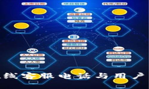 Bitpie在线客服电话与用户服务指南
