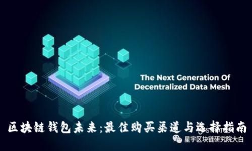 区块链钱包未来：最佳购买渠道与选择指南