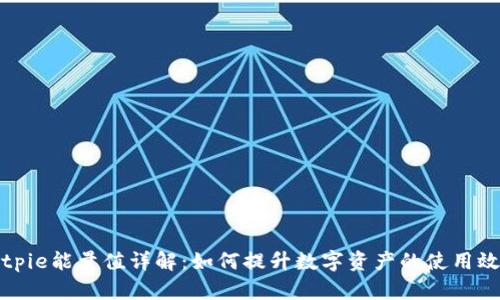 Bitpie能量值详解：如何提升数字资产的使用效率