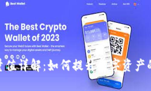 Bitpie能量值详解：如何提升数字资产的使用效率