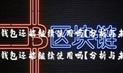 比特派钱包还能继续使用