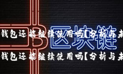 比特派钱包还能继续使用吗？分析与未来展望

比特派钱包还能继续使用吗？分析与未来展望