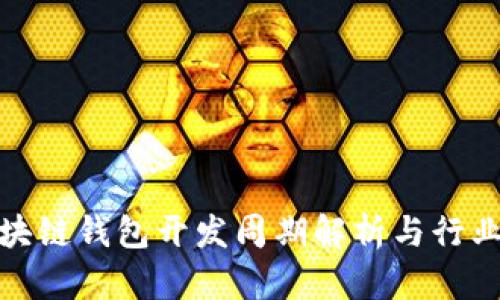 : 赣州区块链钱包开发周期解析与行业趋势分析