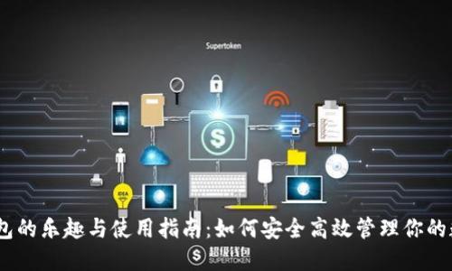 USDT钱包的乐趣与使用指南：如何安全高效管理你的数字资产
