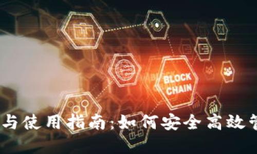 USDT钱包的乐趣与使用指南：如何安全高效管理你的数字资产