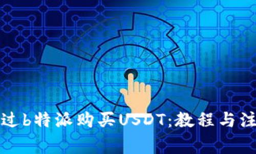 如何通过b特派购买USDT：教程与注意事项