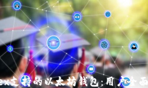 Wirex支持的以太坊钱包:用户全面指南