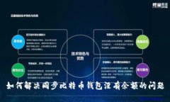 如何解决同步比特币钱包