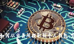 :虚拟币如何从交易所提取