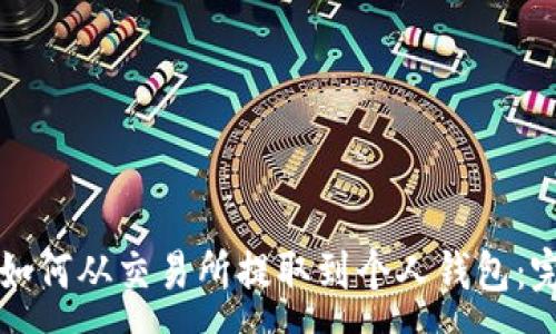 :
虚拟币如何从交易所提取到个人钱包：完整指南