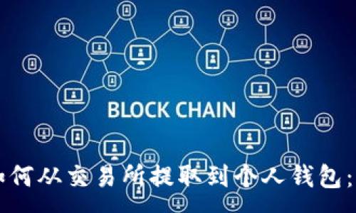 :
虚拟币如何从交易所提取到个人钱包：完整指南