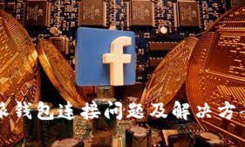 比特派钱包连接问题及解决方案详解