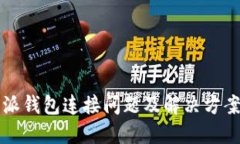 比特派钱包连接问题及解