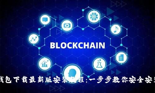 比特币钱包下载最新版安装教程：一步步教你安全安装与使用