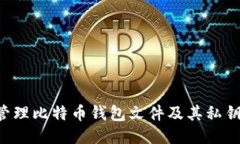 如何安全管理比特币钱包